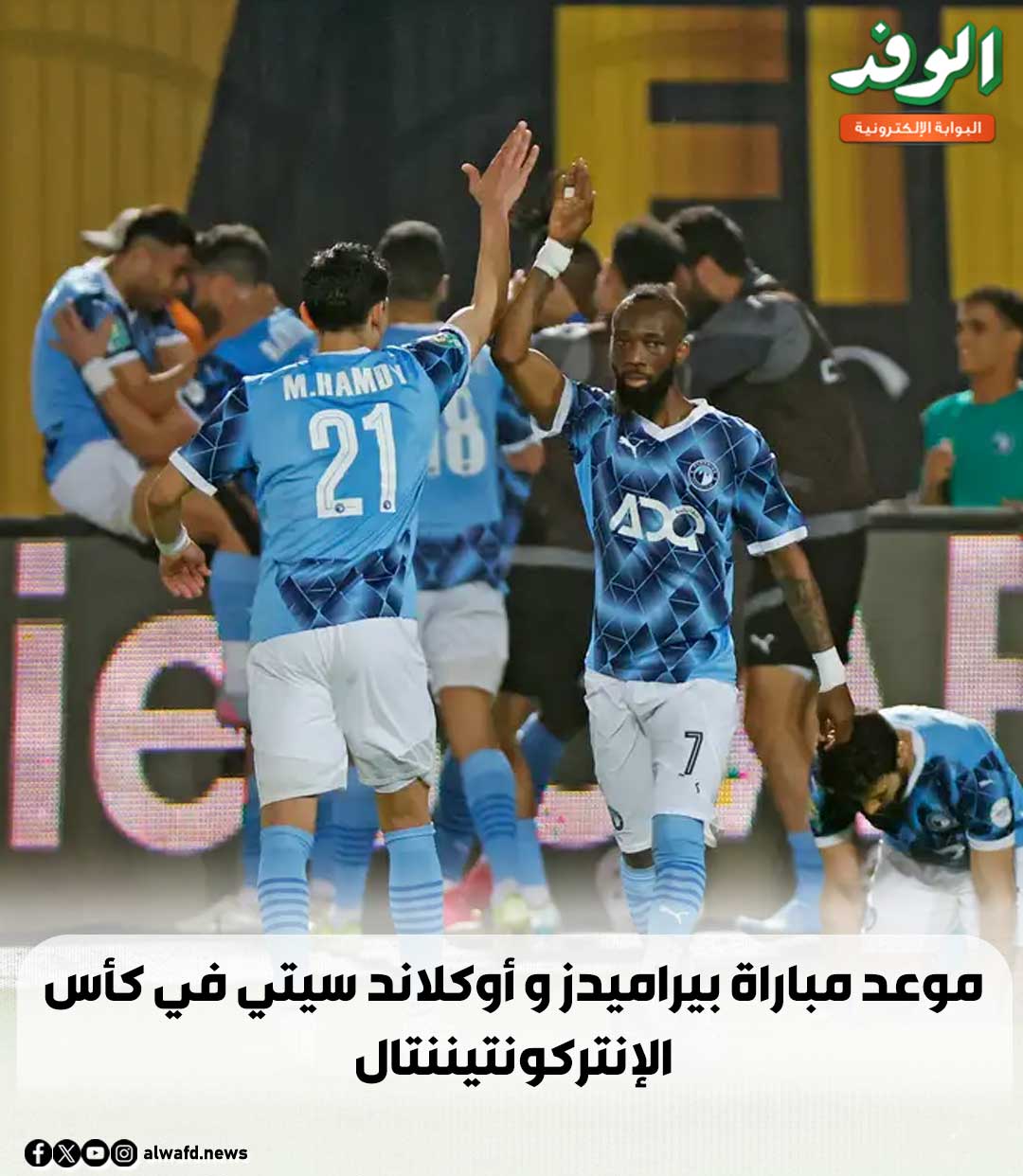 بوابة الوفد| موعد مباراة بيراميدز و أوكلاند سيتي في كأس الإنتركونتيننتال 