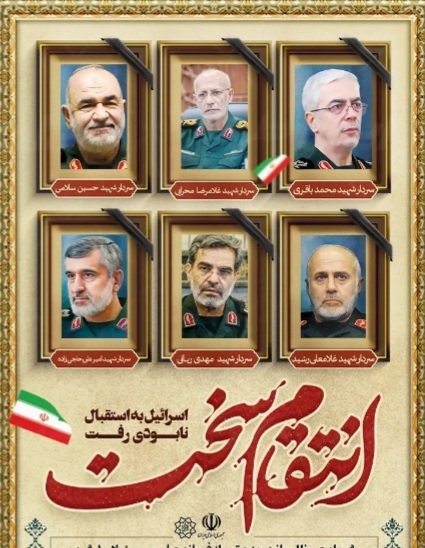 FryRda82548's tweet image. #بدرقه_90میلیونی
#بدرقه_عشاق
"انتقام سخت ما از صهیونیسم کودککش، نه یک تهدید که یک وعده الهی است؛ خون شهیدان ایران تا محو آخرین نشانههای این رژیم نامشروع، در رگهای تاریخ جاری خواهد شد و روزی طوفان انتقام، عدالت را بر سر ستمگران فرو خواهد ریخت."**