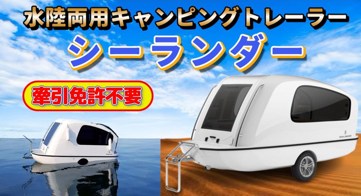 6月28日(土) 20:00 You Tubeに新作動画公開します✨

牽引免許不要✨
船にもなる水陸両用キャンピングトレーラー✨
船外機を着ければ快適なクルージングが楽しめます✨

よろしくお願いします🐼

#災害 #軽キャンピングカー

You Tube動画はこちら
🔽youtu.be/puZ_N6dfDE4