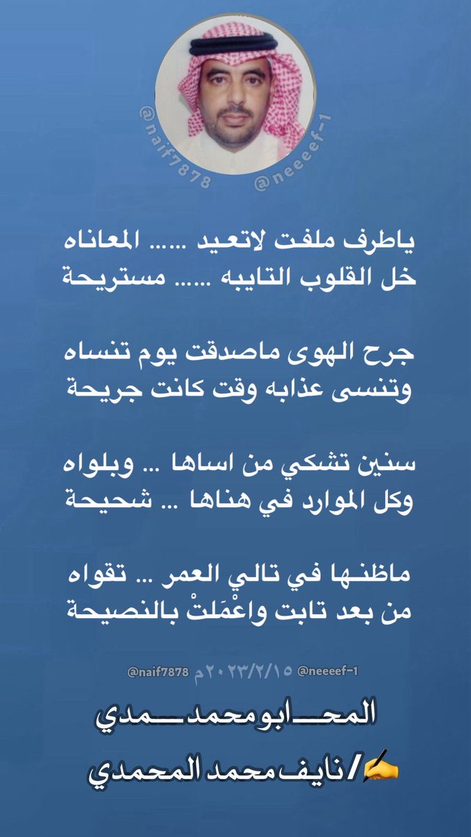 ياطرف ملفـت لاتعـيد …… المعاناه
خل القلوب التايبه …… مستريحة

جرح الهوى ماصدقت يوم تنساه
وتنسى عذابه وقت كانت جريحة

سنين تشكي من اساها … وبلواه
وكل الموارد في هناها … شحيحة

ماظنـها في تالي العمر … تقواه
من بعد تابت واعْمٓلتْ بالنصيحة

المحـ ابو محمد ـمدي
