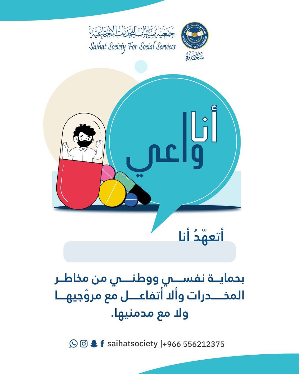 *#أنت_واعي*
وجهدك واضح في حماية نفسك ووطنك
🇸🇦 لأنّنا أفرادا ومجتمعون قوة تغيير، ومستقبل هذا الوطن … لنكن معاً حصناً يحمي شبابنا ووطننا

#أنا_واعي 
#أنت_واعي3 #اليوم_العالمي_لمكافحة_المخدرات
#اعرفنا_صح
#سعادة