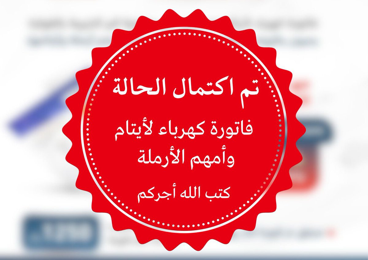 تم بحمد الله اكتمال الحالة ✅
كتب الله أجركم وجعلها في ميزان حسناتكم 🌱
#جمعية_بر_القوارة