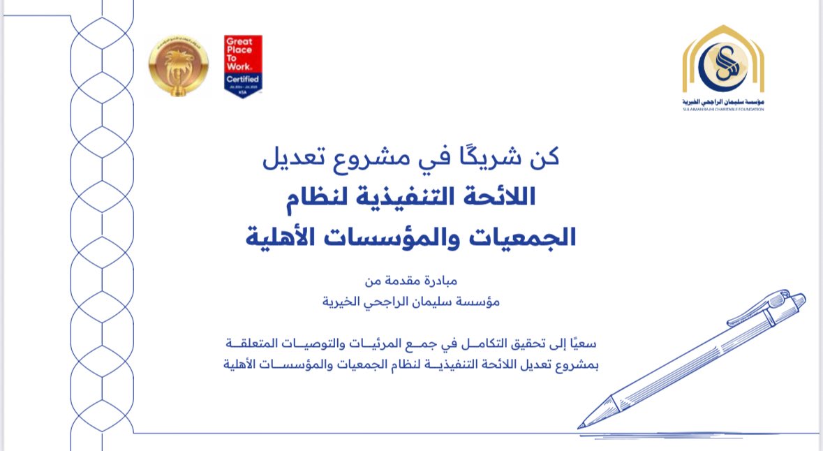 في إطار سعي مؤسسة سليمان #الراجحي_الخيرية لتطوير منظومة القطاع غير الربحي، نظمت لقاءً تنسيقيًا لمناقشة التعديلات المقترحة على اللائحة التنفيذية لنظام الجمعيات والمؤسسات الأهلية، بمشاركة أكثر من 50 مختصًا، في خطوة تجسد قيمة المشاركة، التي تعد أحد أركان نجاح أي عملية تطوير، لتلتقي