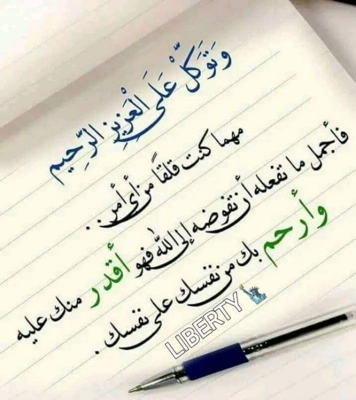 يكفيك من نعيم الحياة أن تحوز اليقين الذي لايحرمه شكّ بأنّ ألطاف الله أرحم بك من نفسك وأنّ أقداره أصلح لك من أمانيك وأنّ عطاياه على قدر حُسن ظنّك."
اللهُم بكَ نتجاوز وبكَ نستعين
وبكَ كُل صعبٍ من عثراتِنا يَلين."