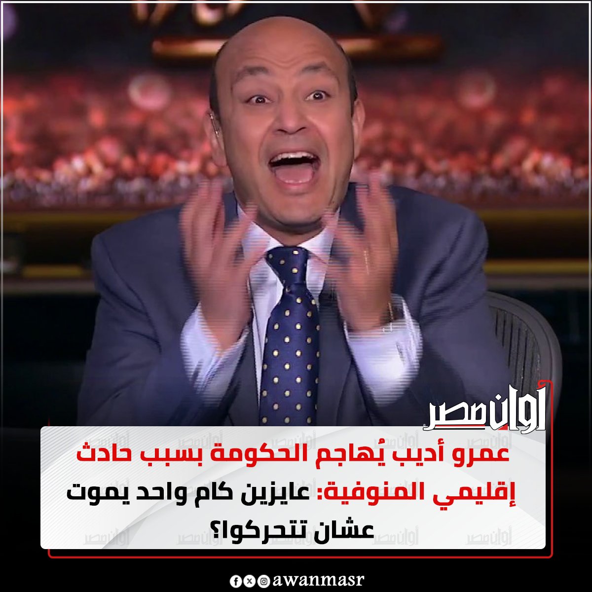 عمرو أديب يُه اجم الحكومة بسبب ح ادث إقليمي المنوفية: عايزين كام واحد يم وت عشان تتحركوا؟ 