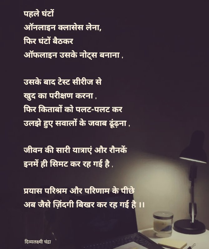 अपने अच्छे दिनों की तलाश और 
थोड़ी सी कमाई के लिए कितना खर्च हो जाते हैं हम ?
खैर ! धैर्य रखिए !
उम्मीद है ये दिन भी बीत जायेगा !😊