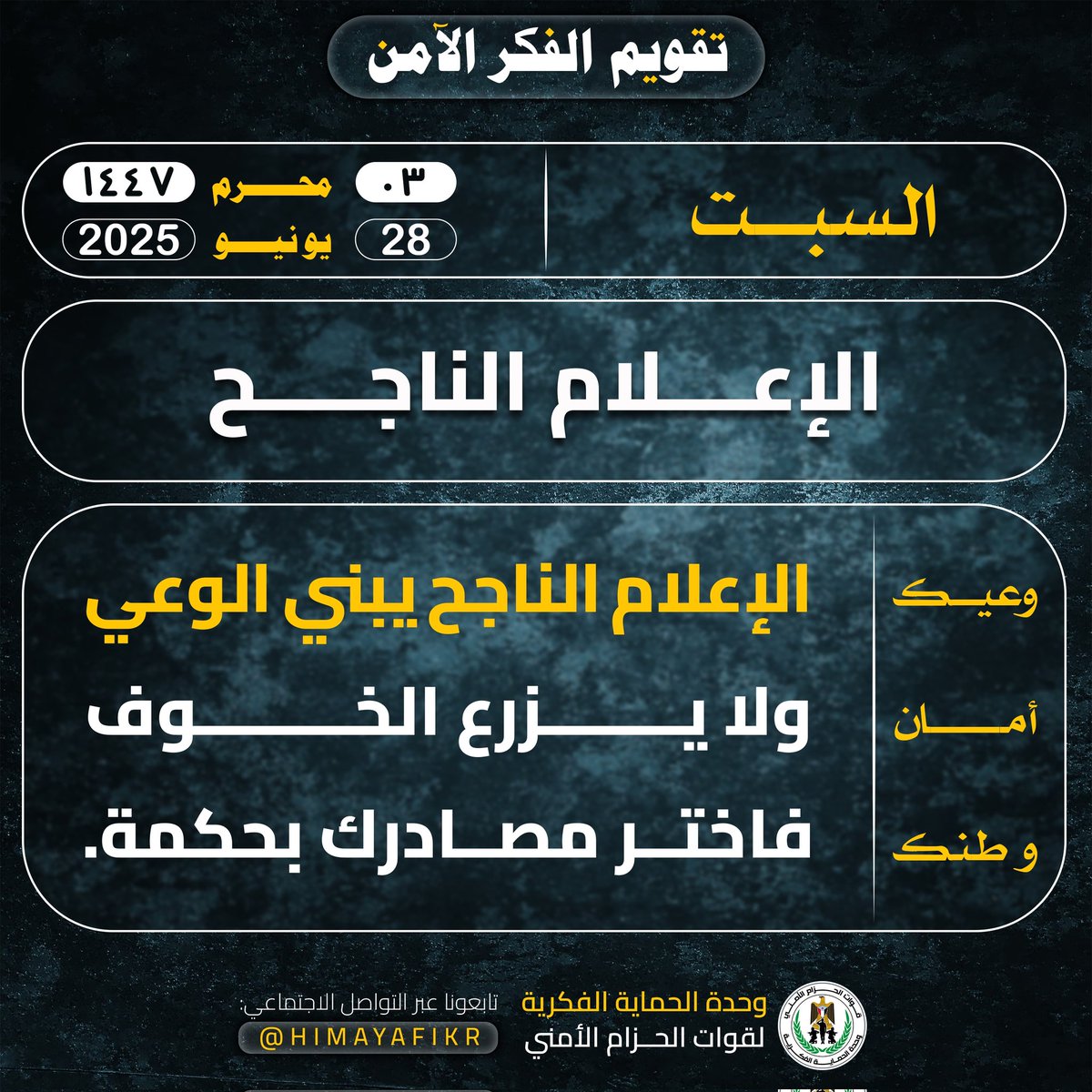 وحدة الحماية الفكرية (@himayafikr) on Twitter photo الإعلام الناجح لا يضخّ الخوف، ولا يُغذّي القلق، بل يبني الوعي، ويقدّم المعلومة بصدق، ويُنمّي الإحساس بالمسؤولية.
أما الإعلام الموجّه
فهو يصنع الهلع، ويُشوّه الحقائق، ويزرع الشك في كل شيء، ليضعف الثقة ويكسر الانتماء.
فاختر مصادرك بعين فاحصة، لا بأذن منبهرة.
#وعيك_أمان_وطنك الإعلام الناجح لا يضخّ الخوف، ولا يُغذّي القلق، بل يبني الوعي، ويقدّم المعلومة بصدق، ويُنمّي الإحساس بالمسؤولية.
أما الإعلام الموجّه
فهو يصنع الهلع، ويُشوّه الحقائق، ويزرع الشك في كل شيء، ليضعف الثقة ويكسر الانتماء.
فاختر مصادرك بعين فاحصة، لا بأذن منبهرة.
#وعيك_أمان_وطنك