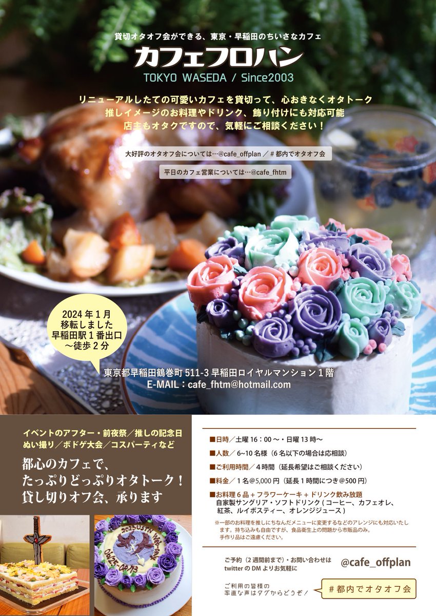 今まで使用していた<a href="/cafe_offplan/">都内のカフェで貸切オタオフ会承ります</a>が乗っ取り被害に遭って操作できなくなってしまいました！今後はこちらのアカウントでオフ会プランについて宣伝していきたいと思います。
イベントの前夜祭や打上げ、推しの誕生日や記念日、その他色々オフ会について承ります
#都内でオタオフ会