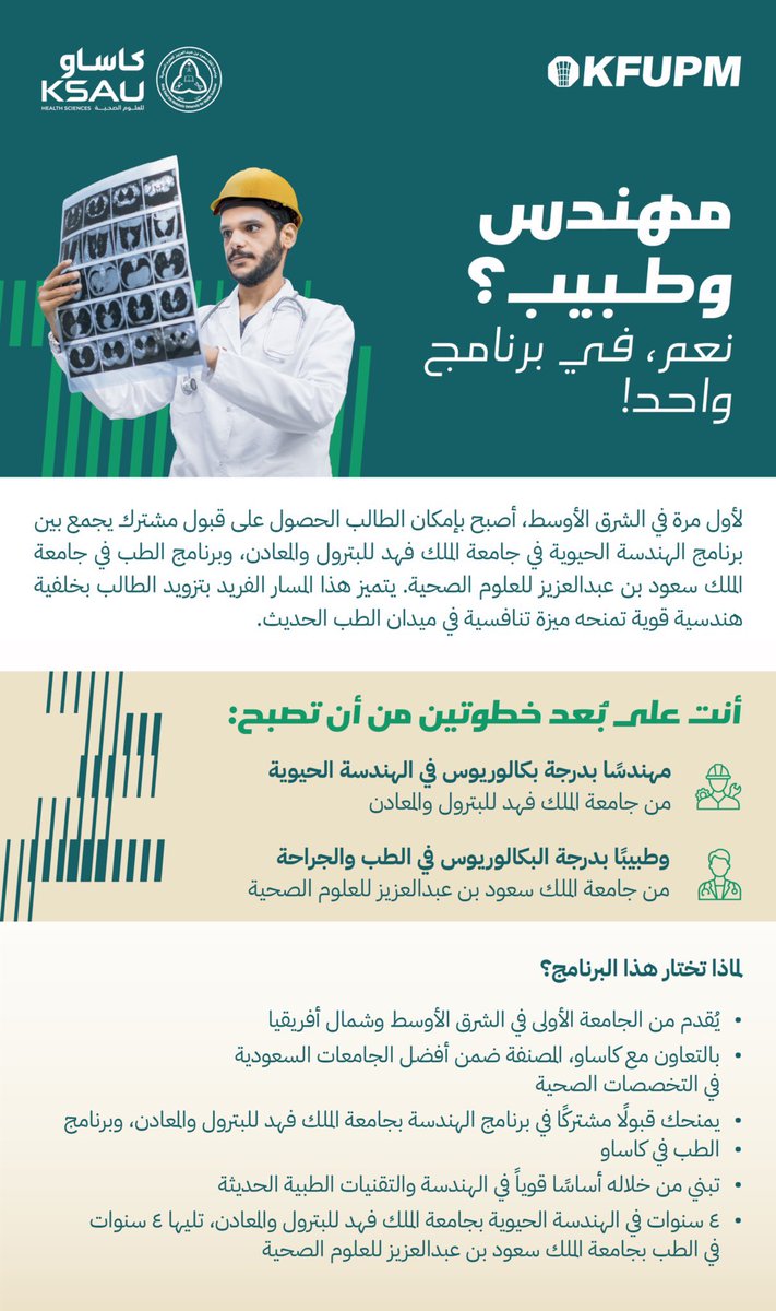 لأول مرة في الشرق الأوسط..

#جامعة_الملك_فهد_للبترول_والمعادن تطلق برنامجًا فريدًا يجمع بين دراسة الهندسة الحيوية والطب، بالتعاون مع الملك سعود بن عبدالعزيز للعلوم الصحية #كاساو
#اخبار #السعودية