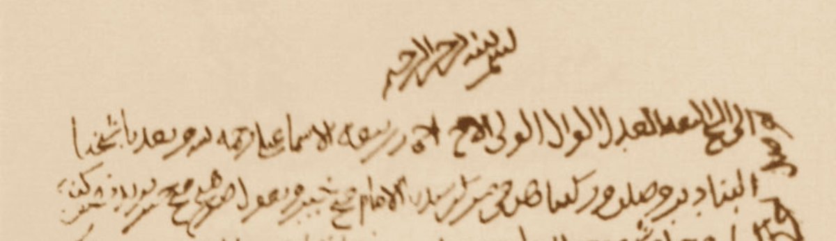 ALISMAIL6's tweet image. 1- سأستعرض في هذا الثريد أسماء سفن #الأسطول_البحري_العماني في عهد اليعاربة حسب مصادرها من #نوادر المراسلات العسكرية البحرية #العمانية لتلك الحقبة من توسع نفوذ الأسطول بالمحيط الهندي وبحر عمان والخليج العربي حيث كان القتال في بعض الفترات في أكثر من جبهة.[ونصوصها ما يلي]