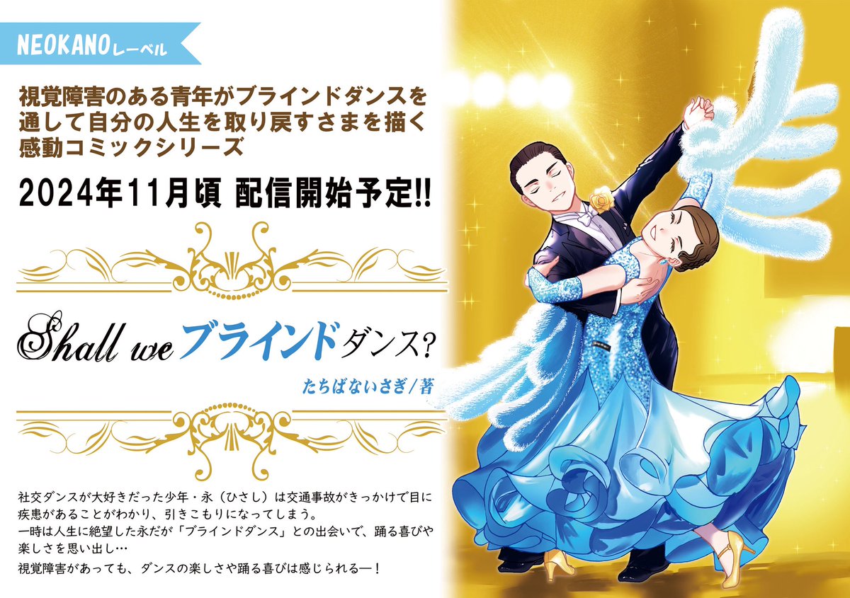 本日 配信開始👌 shall we ブラインドダンス🕺💃 たちばな いさぎ先生