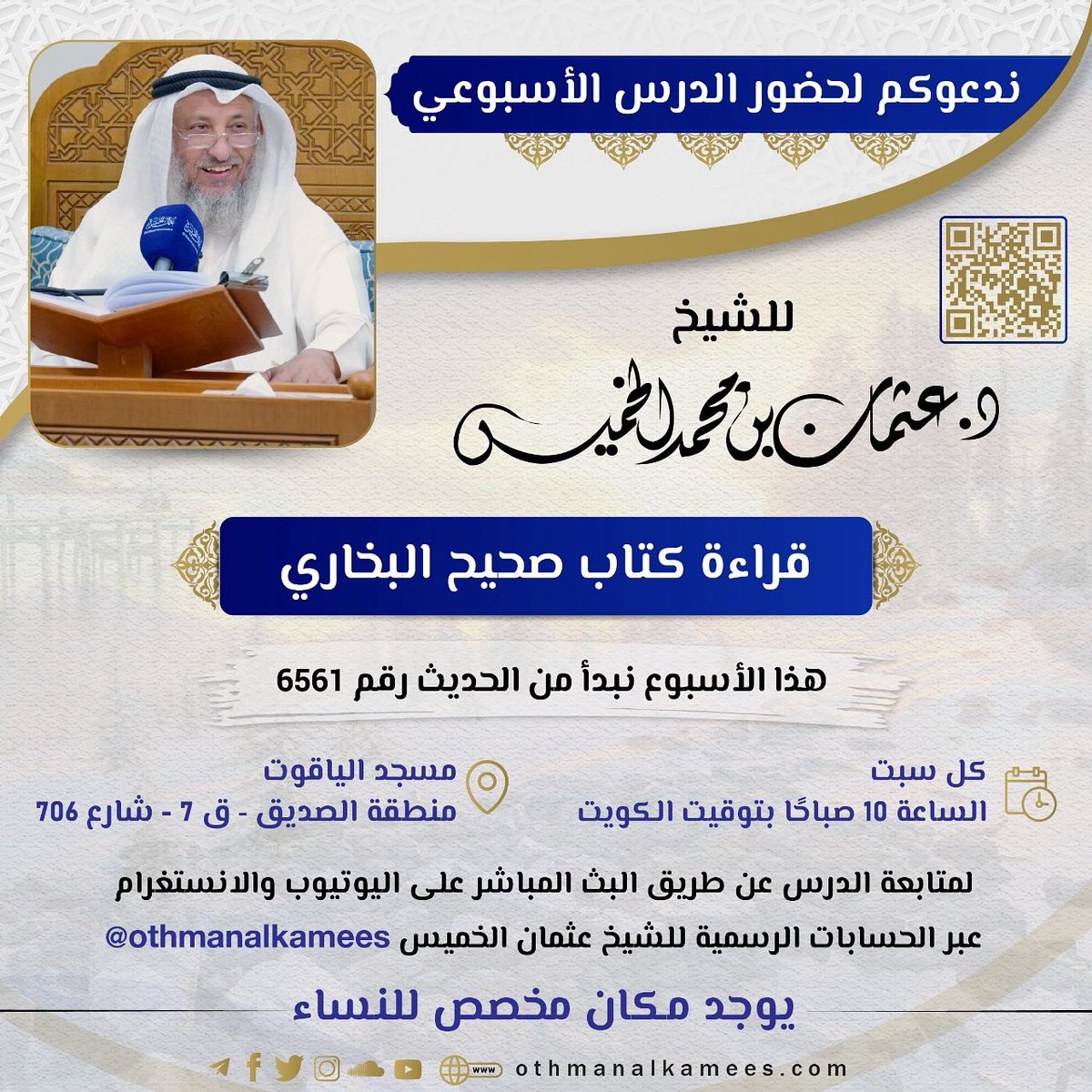 ♦️غداً السبت الساعة العاشرة صباحًا بإذن الله بمسجد الياقوت 
درس قراءة صحيح البخاري
للشيخ عثمان الخميس

🔹كتاب الدرس
🔹روابط البث  
🔹تفاصيل المحاضرات
👇🏽
 reach.link/othmanalkhamees