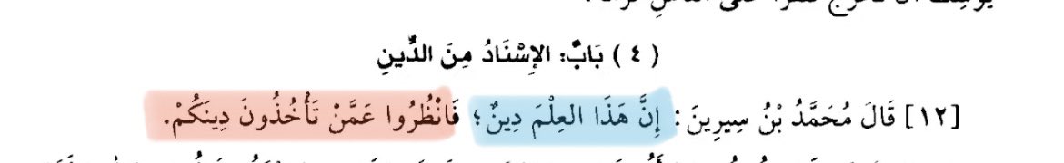 علم الدِّيـن لا يؤخـذ عن أيِّ أحد!