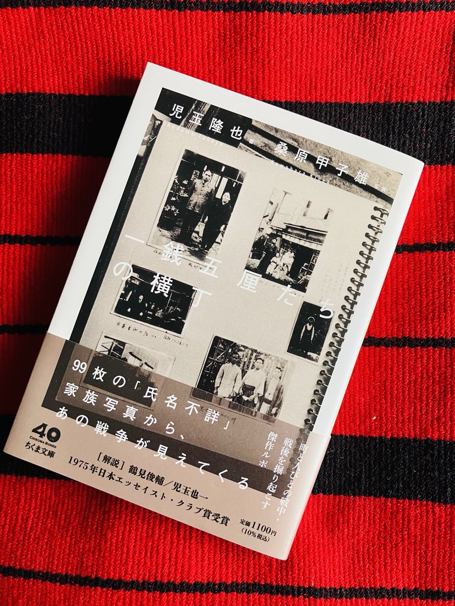 イベントだったんで本買ってきた。児玉隆也『一銭五厘たちの横丁』（ちくま文庫）。「町と人びとの戦中・戦後を掘り起こす渾身のルポルタージュ。」と。