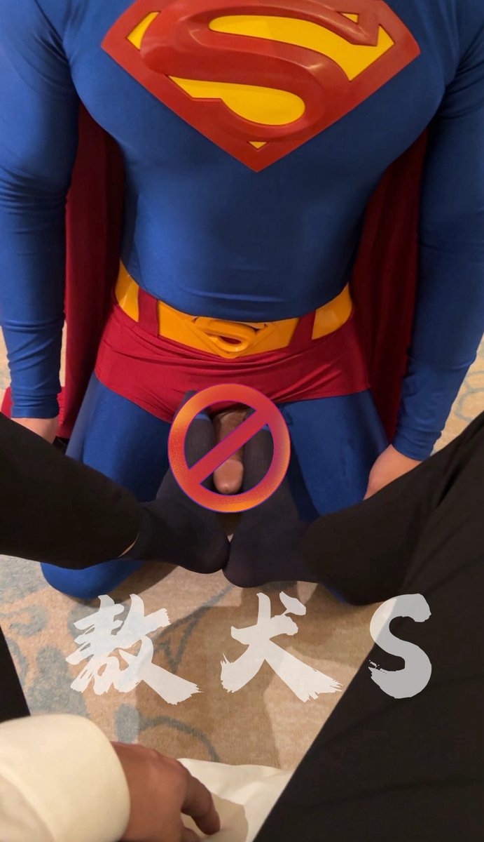 威风正义的肌肉超人，居然也会下跪臣服，被迫戴上项圈，暴露英雄的阳具。#超人 #1m #农牛 #反差 #superman