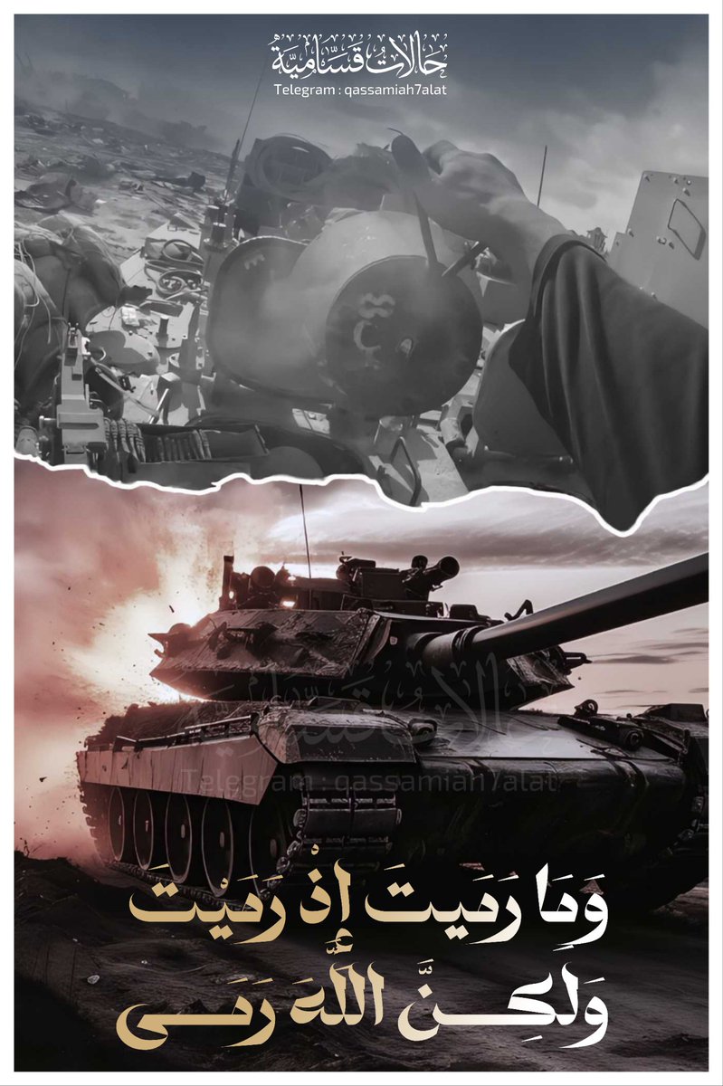 وما رميت إذ رميت ولكن الله رمى
#لن_نحيد #غزة #العام_الهجري_الجديد_١٤٤٧
