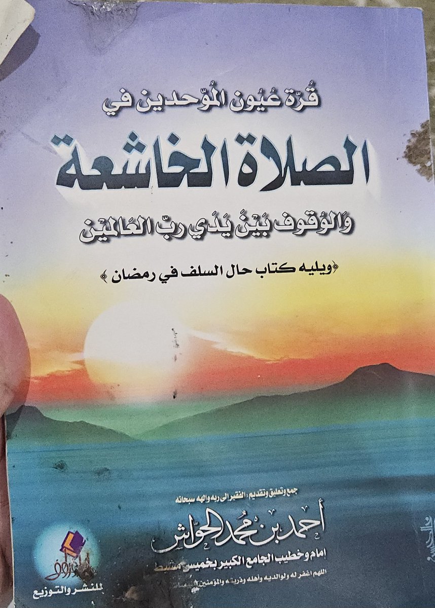 natwan47's tweet photo. كتاب الصلاة الخاشعة للشيخ احمد الحواشي رحمة الله و اسكنه الجنه...كتاب نحتاج ان نقرأة في خضم مشاغل الحياة التي لا تنتهي..
اللهم لا تجعل الدنيا أكبر همنا https://t.co/wu7yf3fKnP