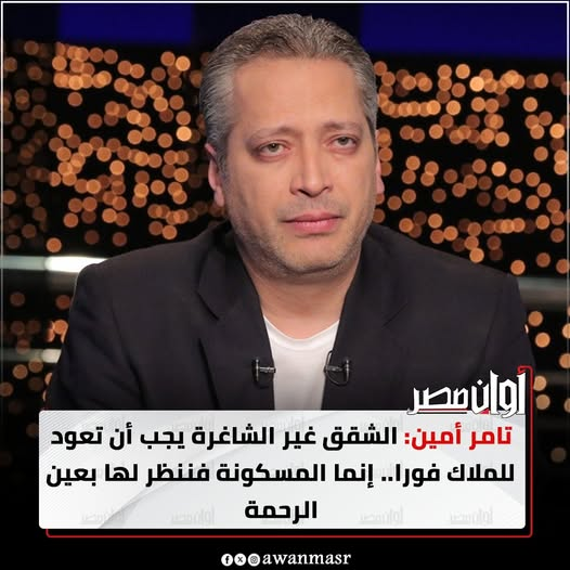 تامر أمين: الشقق غير الشاغرة يجب أن تعود للملاك فورا.. إنما المسكونة فننظر لها بعين الرحمة 