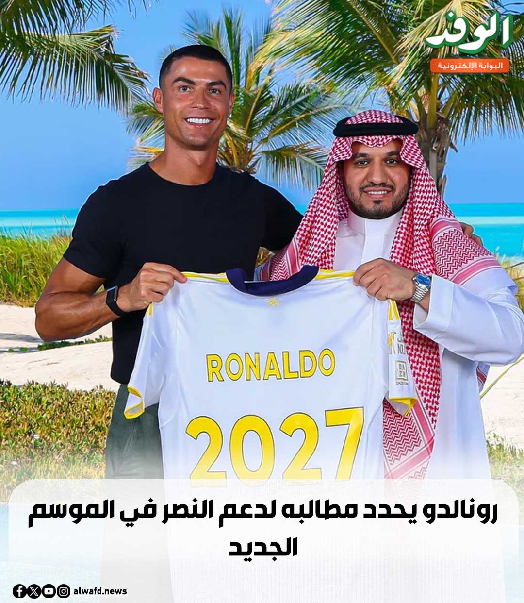 بوابة الوفد| رونالدو يحدد مطالبه لدعم النصر في الموسم الجديد 