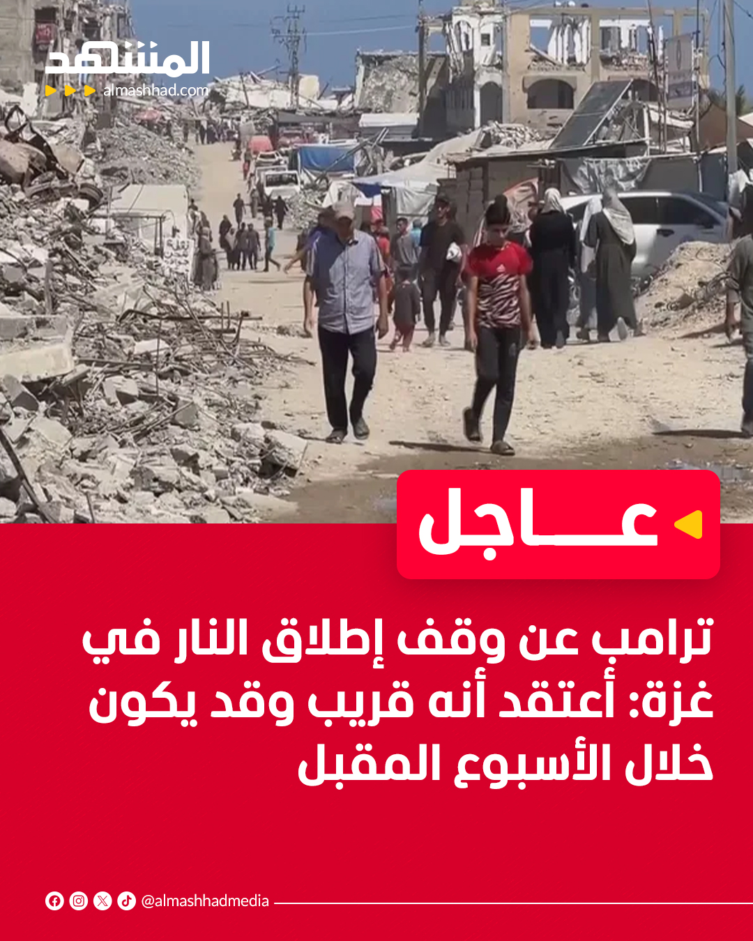 ترامب عن وقف إطلاق النار في غزة: أعتقد أنه قريب وقد يكون خلال الأسبوع المقبل #عاجل 