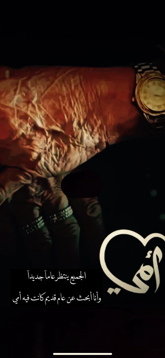 الجميع ينتظر عامآ جديدآ وأنا أبحث عن عام قديم كانت فيه أمي