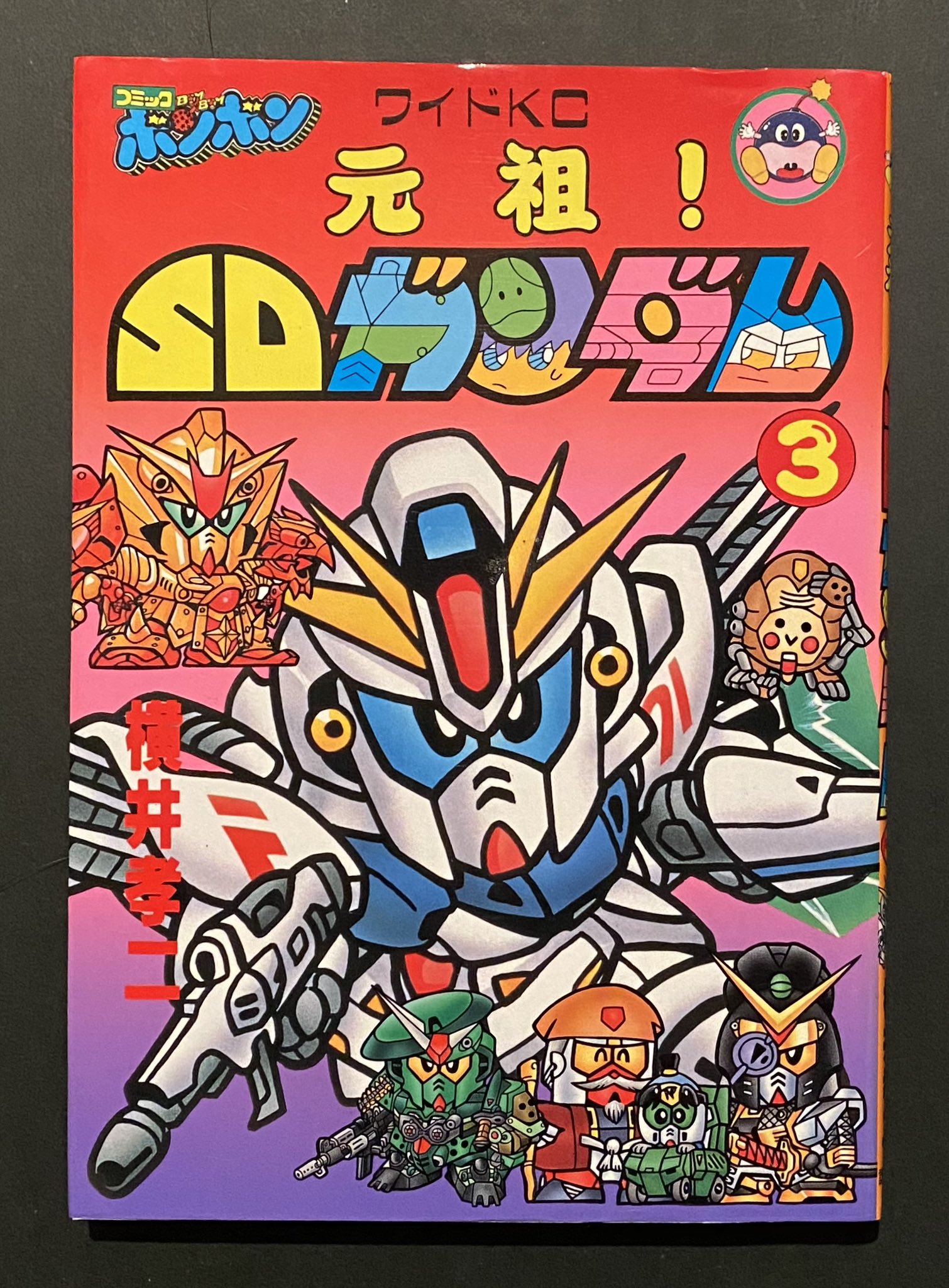 【☆☆☆】横井孝二「元祖!SDガンダム」 5巻 コミックボンボン元祖SDガンダム全5巻セット 】横井孝二「元祖!SD