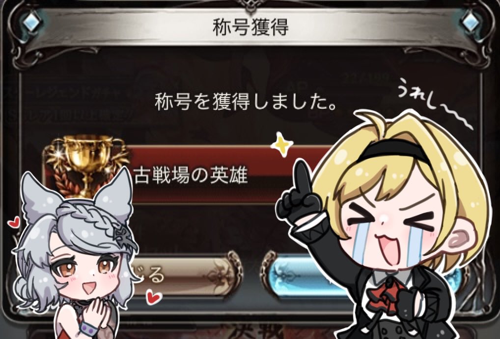 _chagame's tweet image. 古戦場の英雄やったぜ🕺💃🏻