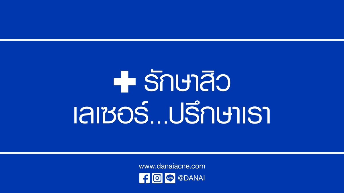 DANAI ACNE ดนัยคลินิก tweet media