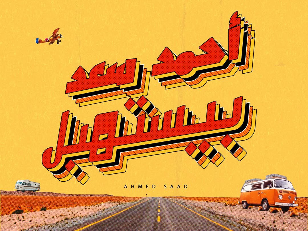 Ahmed Saad (@ahmedsaadoffic) on Twitter photo #احمد_سعد #بيستهبل #احمد_سعد #بيستهبل