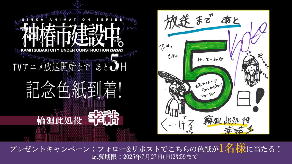 TVアニメ『神椿市建設中。』公式 (@anm_kamitsubaki) on Twitter photo TVアニメ「#神椿市建設中。」
7月3日よりTBS系28局にて全国同時放送開始予定📺
放送開始まで あと5⃣日!
#輪廻此処 役 #幸祜 さんより記念色紙が到着💚
本アカウント(<a href="/anm_kamitsubaki/">TVアニメ『神椿市建設中。』公式</a>)フォロー&本投稿リポストで1名様に直筆色紙をプレゼント🎁
kamitsubaki-anime.jp/news/ TVアニメ「#神椿市建設中。」
7月3日よりTBS系28局にて全国同時放送開始予定📺
放送開始まで あと5⃣日!
#輪廻此処 役 #幸祜 さんより記念色紙が到着💚
本アカウント(<a href="/anm_kamitsubaki/">TVアニメ『神椿市建設中。』公式</a>)フォロー&本投稿リポストで1名様に直筆色紙をプレゼント🎁
kamitsubaki-anime.jp/news/