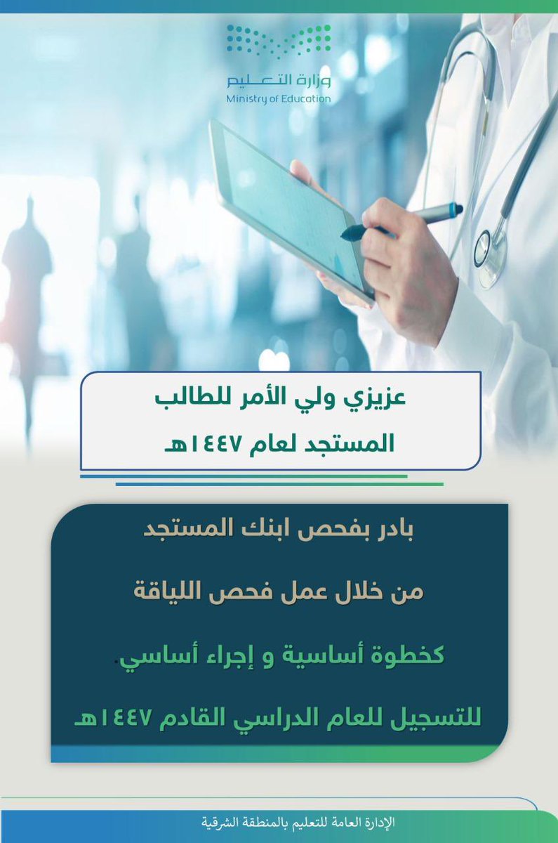 عزيزي ولي الأمر:
فحص اللياقة خطوة أساسية لضمان جاهزية ابنك أو ابنتك للدراسة. بادر بإجرائه لاستكمال التسجيل للعام الدراسي القادم 1447هـ.