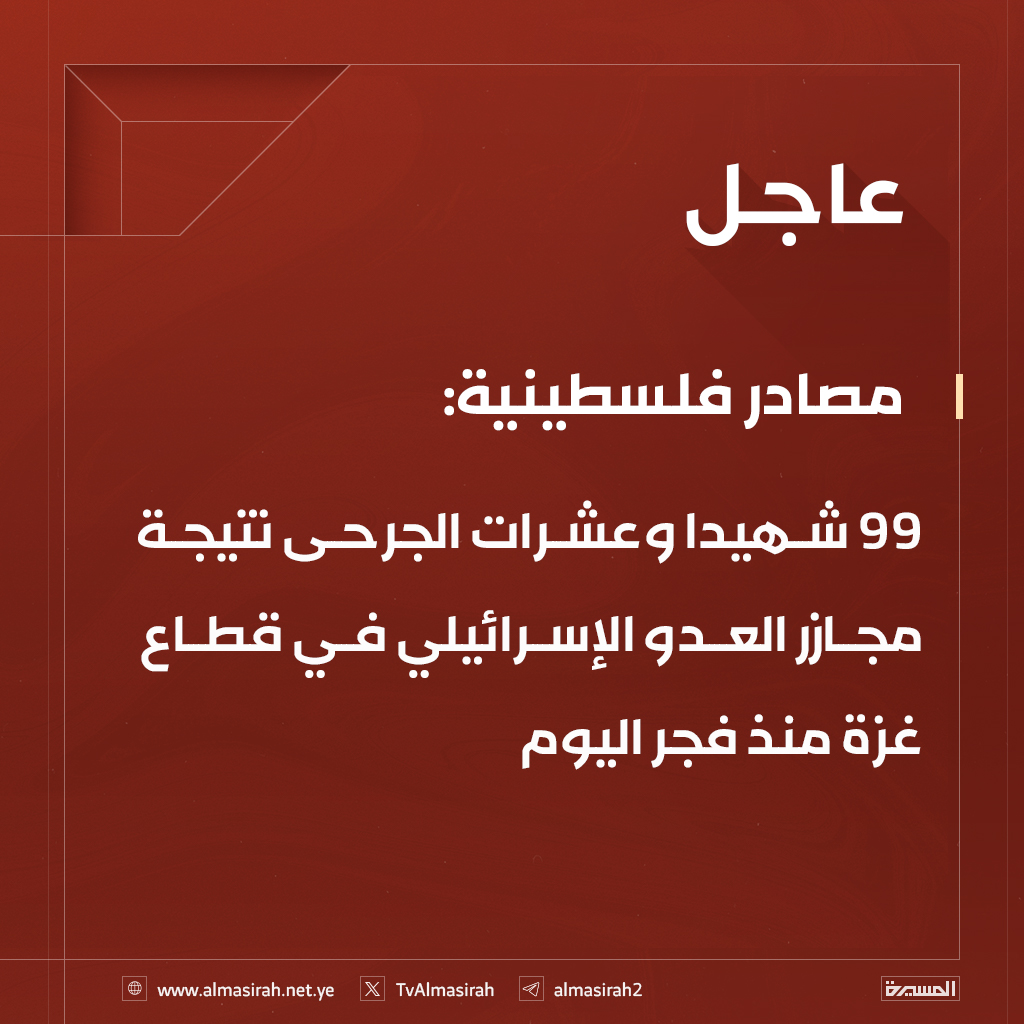 ⭕️عاجل⭕️
مصادر فلسطينية: 99 شهيدا وعشرات الجرحى نتيجة مجازر العدو الإسرائيلي في قطاع غزة منذ فجر اليوم