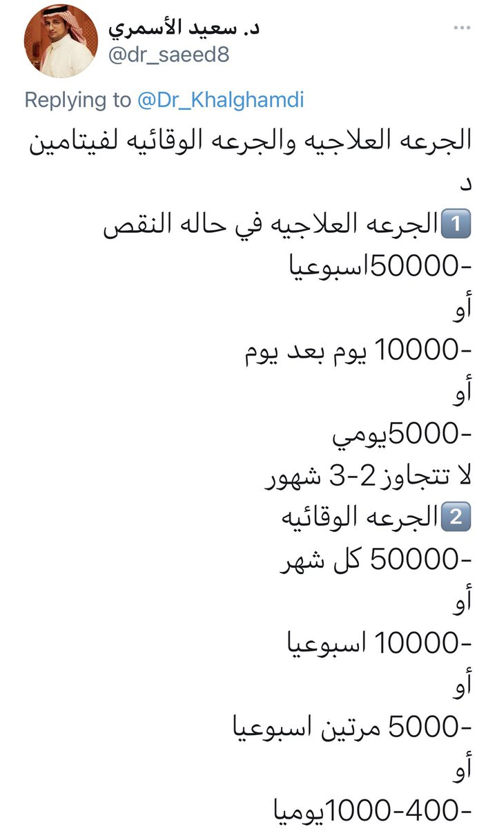 Dr_Khalghamdi's tweet photo. ❇️ نقص #فيتامين_دال الحاد⬇️

⬅️ يتطلب اولآ أخذ الجرعة العلاجية حبوب تركيز ٥٠ ألف وحدة اسبوعيآ لمدة ٢-٣ أشهر. 

⬅️ وبعد ذلك يجب اخذ جرعة وقائية لتفادي أنخفاض فيتامين دال.

 ⬅️ من الطبيعي أن ينخفض فيتامين دال بعد فترة من ترك العلاج. لذلك يجب أخذ جرعة وقائية.

❇️ يوضح د.سعيد الأسمري في جدول الجرعة الوقائية بعد ال��نتهاء من الجرعة العلاجية.