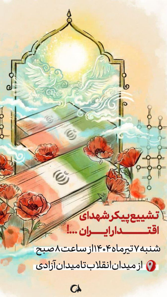 ما پشت حضرت آقا را خالی نمی کنیم 
#بدرقه_90میلیونی
#پایتخت_مقاومت