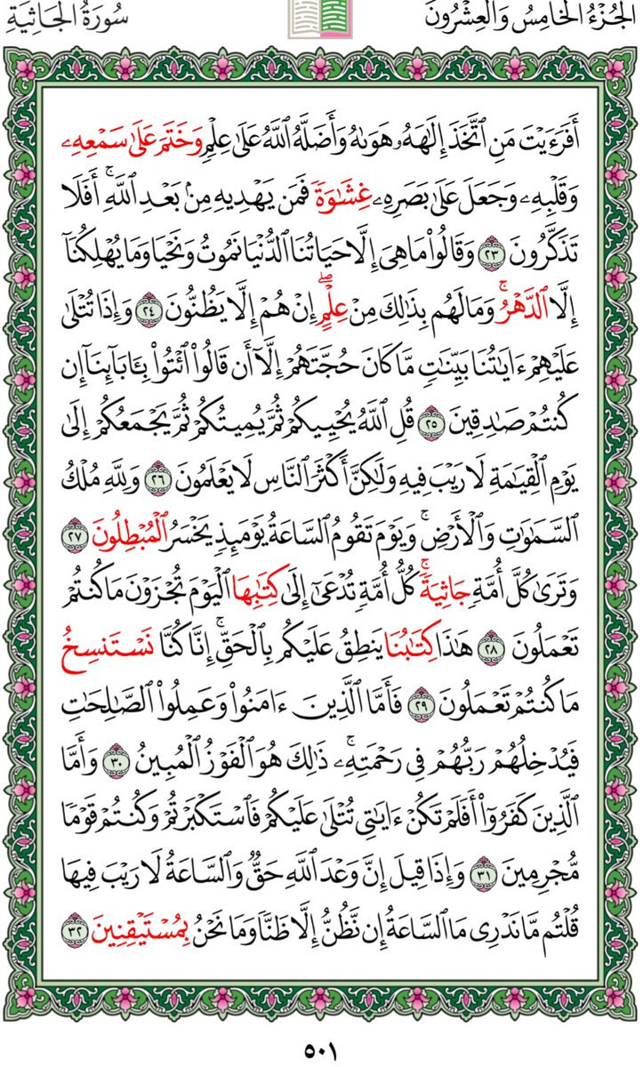 كل يوم نقرأ صفحة من القرآن الكريم حتى الممات جزانا الله وأياكم خيرا