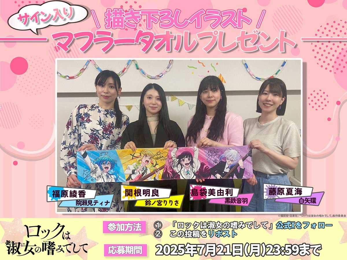 /／

  🎸アニメイトフェア開催記念🎸

\＼

本日からの【<a href="/animateinfo/">株式会社アニメイト</a>】フェア開催に記念して
抽選で3️⃣名様に
#関根明良 さん #島袋美由利 さん
#福原綾香 さん #藤原夏海 さん
【サイン入りマフラータオル】をプレゼント！🎁

✅応募方法✅
<a href="/rocklady_info/">『ロックは淑女の嗜みでして』公式</a>をフォロー＆RP🔁

#ロックレディ