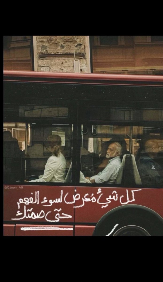 كل شيء معرّض لسوء الفهم..
حتى صمتك‼️

#حكم #منقول #كلمات_راقت_لي #العام_الهجري_الجديد_١٤٤٧ #محرم_١٤٤٧هـ #يوم_الجمعة
