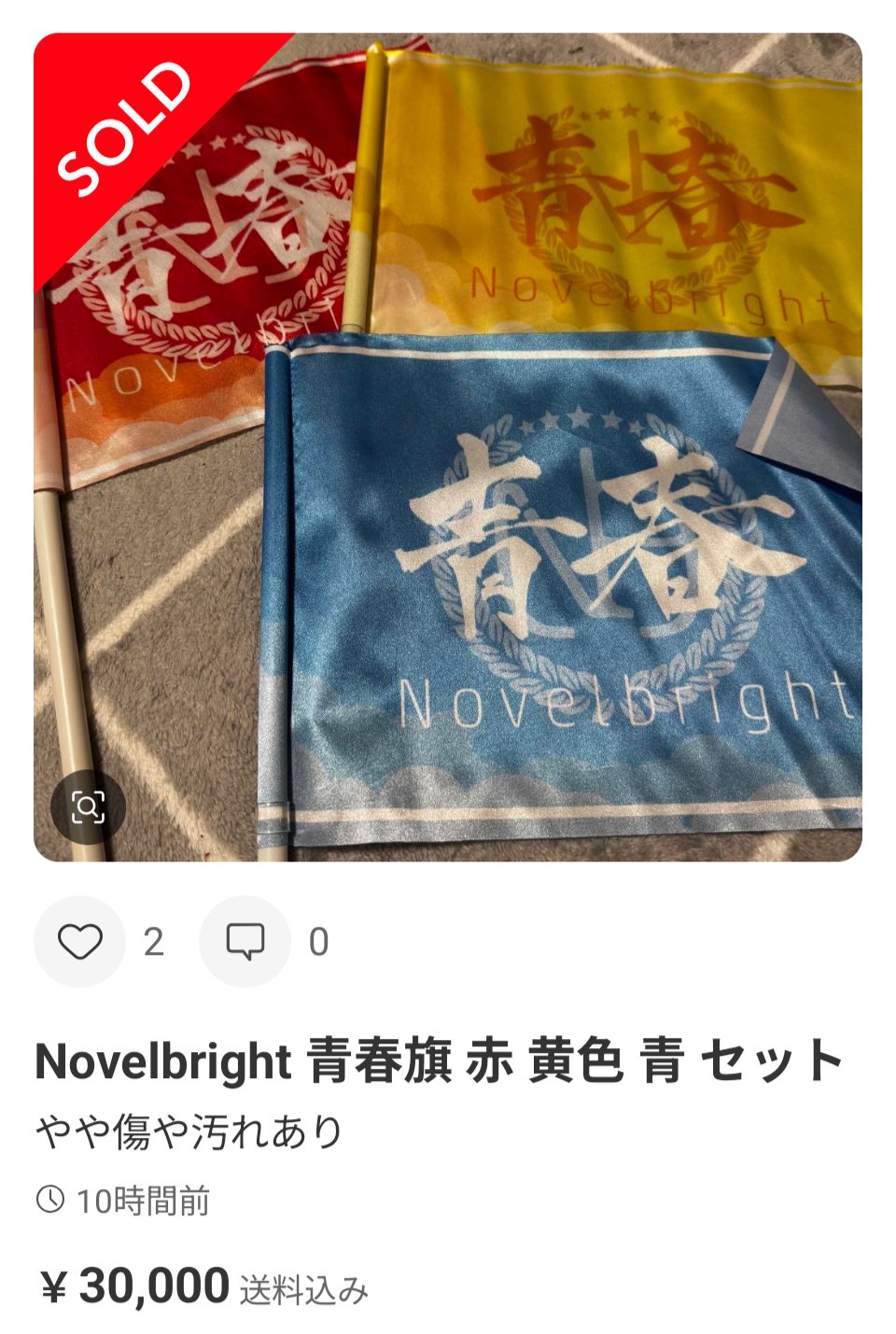 Novelbright 青春旗 青 Novelbright 青春旗 青 赤 黄色