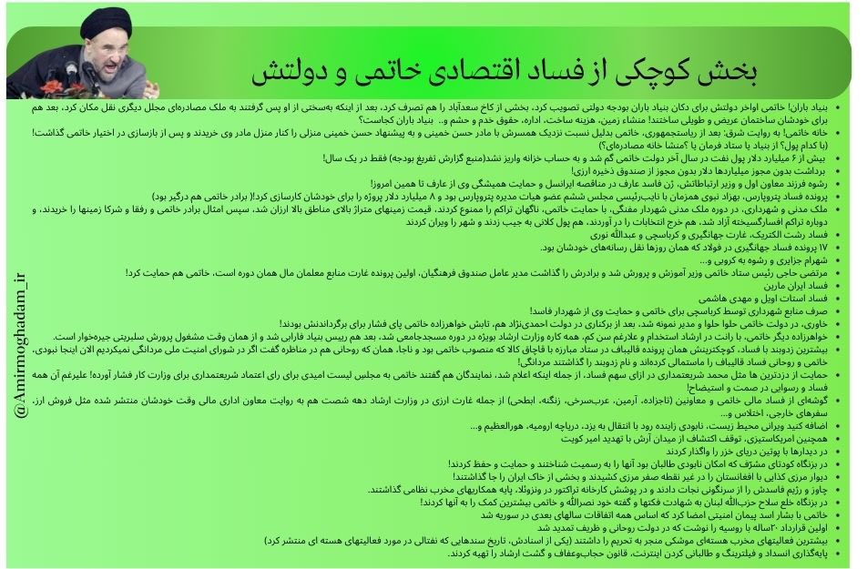فساد دولت خاتمی          فساد دولت روحانی

اینها تنها بخش کوچکی از فساد اقتصادی دولت خاتمی و روحانی است!
اگر فریب دوم خرداد موفق نمیشد!
اگر فقط، حتی،  همین چند نفر خاتمی، بیطرف، اردکانیان، ابتکار، روحانی، شریعتمداری به قدرت نمیرسیدند! حتما ایران در شرایط بهتری بود.

وضعیت امروز
