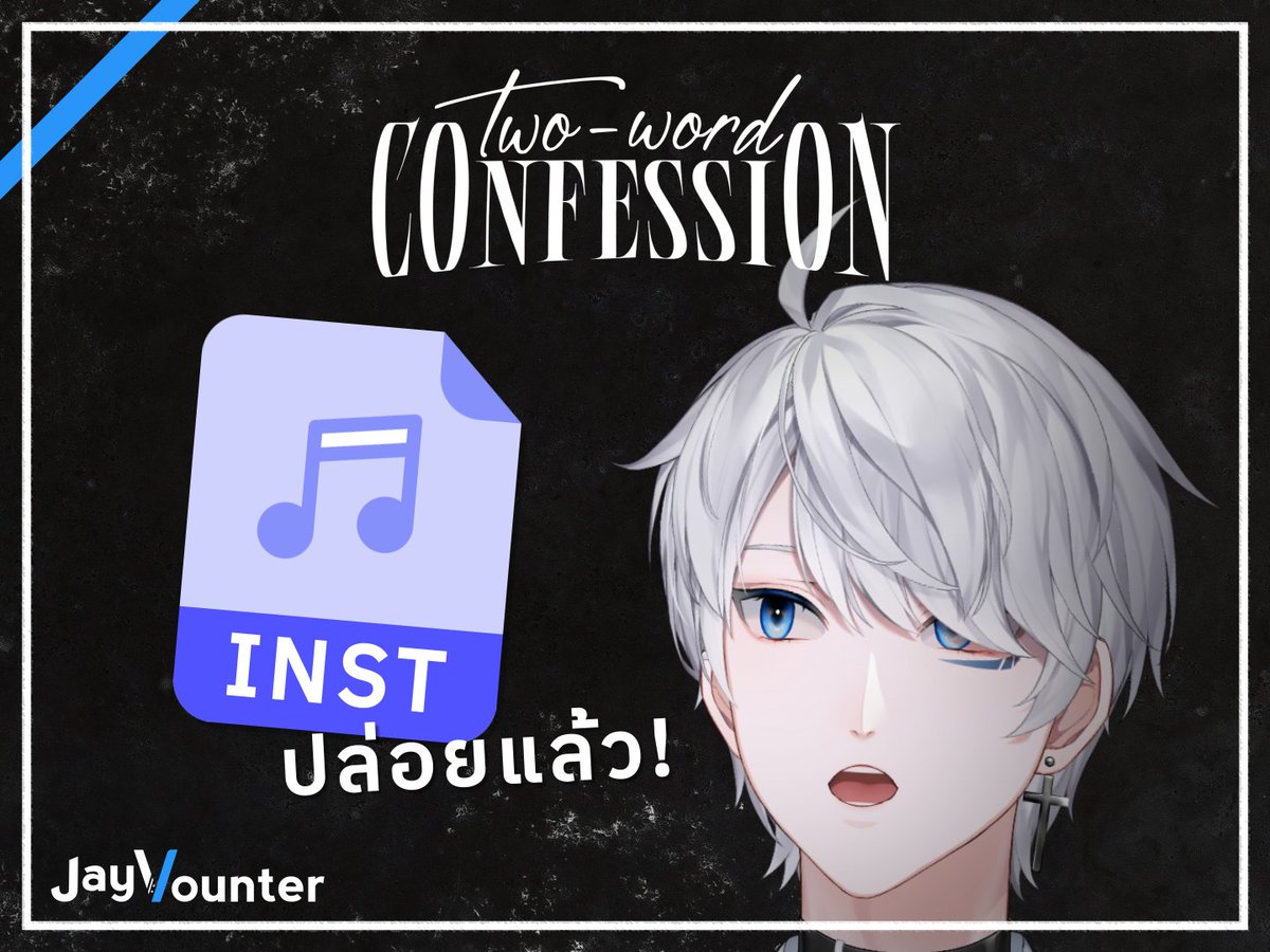 มาคอแตกกัน! ผมปล่อยไฟล์ดนตรีของเพลงออริจินอล Two-Word Confession แล้ววว!

INSTRUMENTAL/OFFVOCAL :
drive.google.com/file/d/1aCWoyV…

ผมอยากเห็นคัฟเวอร์หลายๆแบบจากเสียงทุกคนนะครับ💙
#JayVounter