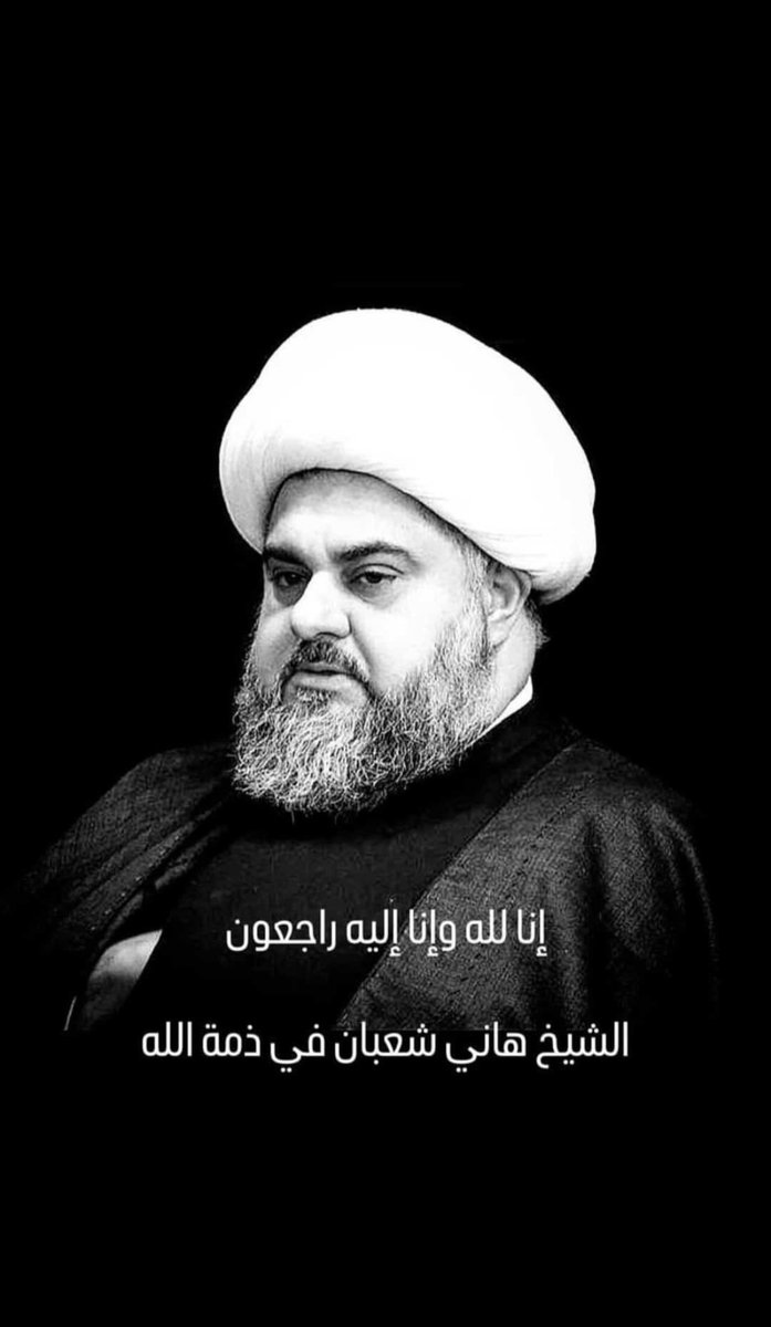 Mohdalbaghli's tweet photo. انا لله وانا اليه راجعون 
وفي بداية شهر الحزن  انتقل الى رحمة الله تعالى 
الذي تربيت على صوته واستفدت من علمه 
الخطيب الشيخ هاني شعبان 
اللهم بحق الحسين ان يكون في ركب الحسين https://t.co/OtyzTv87RA