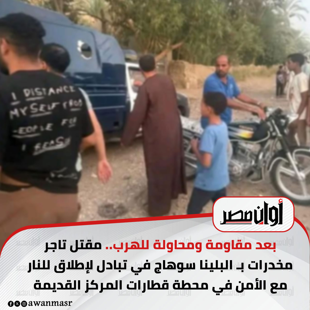 بعد مقاومة ومحاولة للهرب.. مق تل تاجر مخدرات ب البلينا سوهاج في تبادل لإط لاق للن ار مع الأمن في محطة قطارات المركز القديمة 