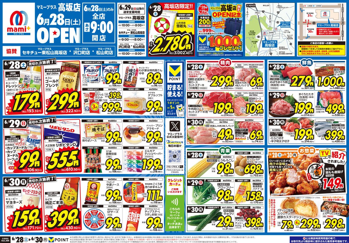 マミープラス高坂店オープン記念😀
東松山市4店舗限定！！あの商品がこの価格！なのにVポイントも貯まるマミープラス！
6/28（土）～6/30（月）のお買得情報です(^^)/　
限定数終了の際はご容赦ください
(他のマミープラスは別チラシでのご案内です）
店舗詳細⇒mami-mart.com/stores/