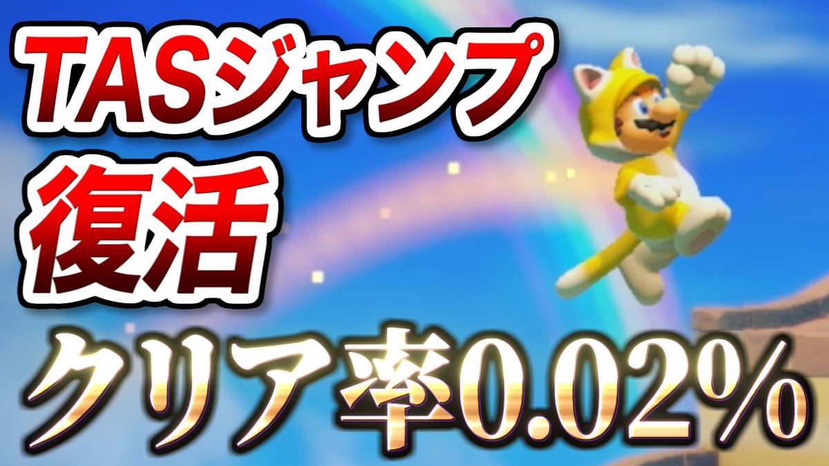 動画公開されました！！
クリア率0.02%、まさかのTASジャンプが復活！

♻️RT滅茶苦茶お願いします！♻️

#スーパーマリオメーカー2 #NintendoSwitch

⬇️こちら！⬇️
youtu.be/IRuBquEf6mw