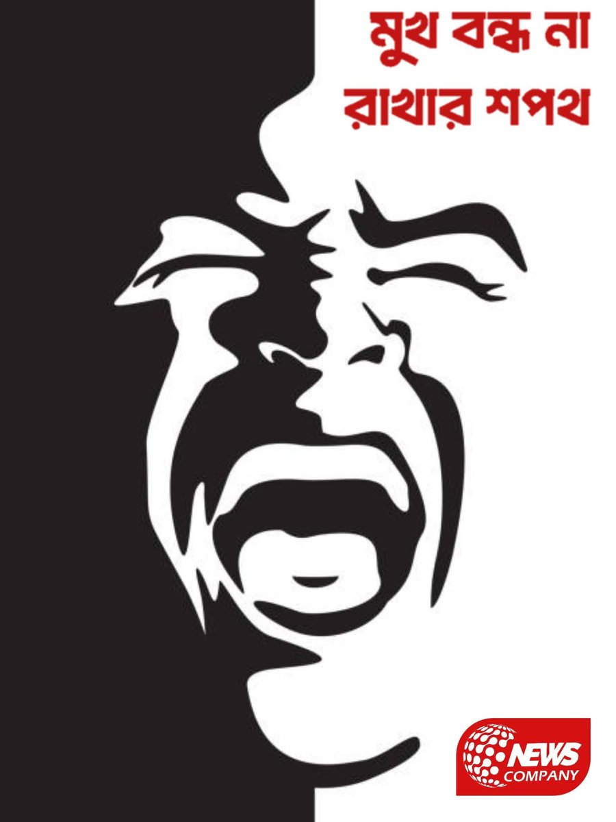 🗣 মুখ বন্ধ না রাখার শপথ — প্রশ্ন আমরা করবই!

📣 আর চুপ করে থাকা নয় —
আমরা বলব, লিখব, প্রশ্ন করব।

❌ চাপ, ভয় বা কুন্ঠা নয় —
✅ প্রশ্ন উঠবেই। একের পর এক। 

🛑 খবরদারি নয়! নজরদারি!
🙌 আমরা আসছি!
#news_company