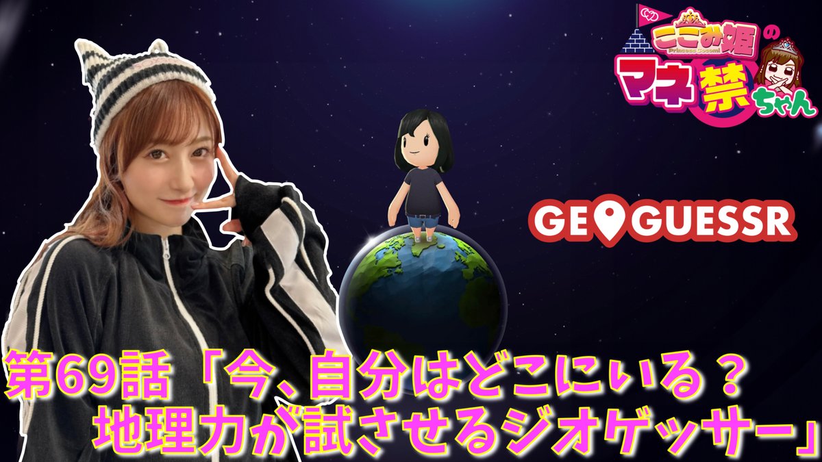 coco3n_ch's tweet image. 急なお知らせでごめんなさい🙏
本日20:30頃から生配信やります💪🔥

今日はここみ姫が話題のゲーム『GeoGuessr』をプレイ🎮
是非ともリアタイでおなしゃす🙌

#成瀬心美
#マネ禁
#GeoGuessr

youtube.com/live/7GiGK8EHS…