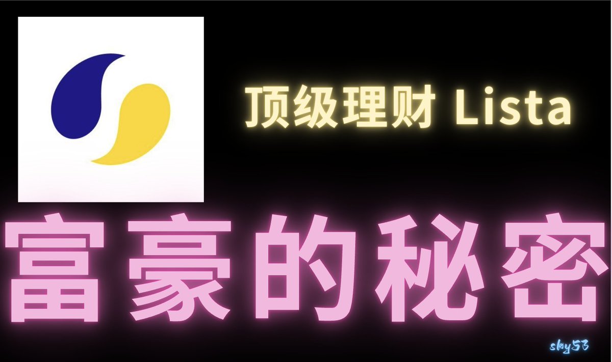 sky_gpt's tweet image. 有钱人绝对不会告诉你的生息秘诀！

你见过Lista DAO 这样 年化高达 7% 又安全的理财吗？

从 无人问津到 十亿资金量，看完我彻底惊呆了