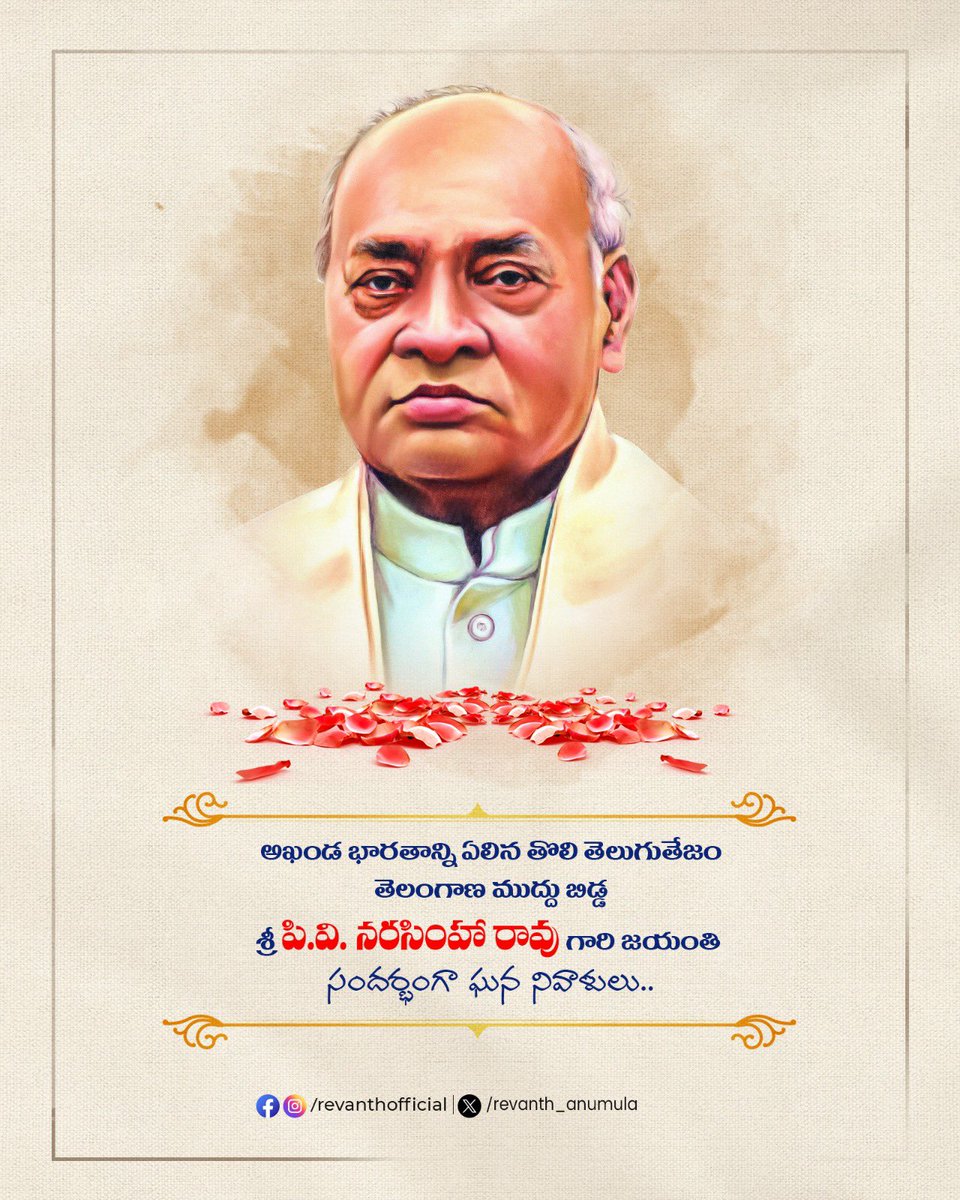 అఖండ భారతాన్ని ఏలిన తొలి తెలుగుతేజం తెలంగాణ ముద్దు బిడ్డ శ్రీ పి.వి. నరసింహా రావు గారి జయంతి సందర్భంగా ఘన నివాళులు..

#PVNARSIMHARAO