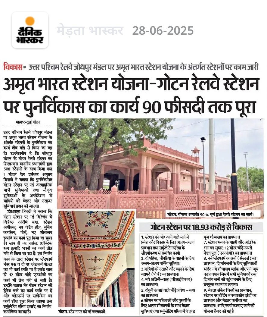 🔸अमृत भारत स्टेशन योजना-गोटन रेलवे स्टेशन पर पुनर्विकास का कार्य 90 फीसदी तक पूरा
🔸गोटन स्टेशन पर 18.93 करोड़ से विकास
🔸उत्तर पश्चिम रेलवे जोधपुर मंडल पर अमृत भारत स्टेशन योजना के अंतर्गत स्टेशनों पर काम जारी
#IndianRailways #Railnews <a href="/MRCOOLINDIAN/">MR COOL</a> #Railwaynews #railways