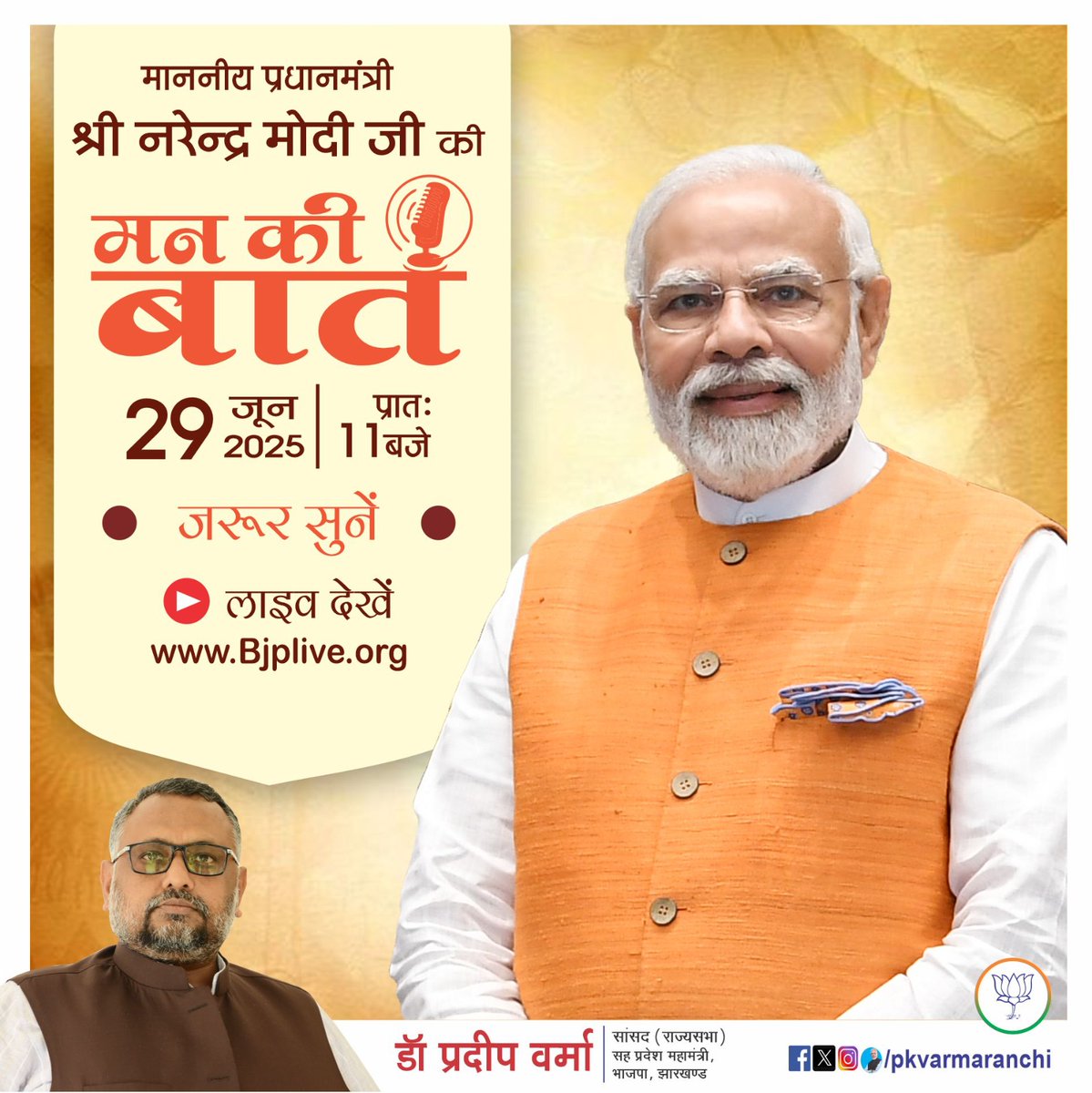 Pradip Kumar Varma (@pkvarmaranchi) on Twitter photo हमारे यशस्वी प्रधानमंत्री श्री <a href="/narendramodi/">Narendra Modi</a> जी कल दिनांक 29 जून 2025, रविवार को प्रात: 11 बजे #मन_की_बात कार्यक्रम के माध्यम से सभी देशवासियों को संबोधित करेंगे।
आप सभी इस कार्यक्रम से जुड़ें और मा. #प्रधानमंत्री जी के प्रेरणाप्रद विचारों को अवश्य सुनें..!
#MannKiBaat हमारे यशस्वी प्रधानमंत्री श्री <a href="/narendramodi/">Narendra Modi</a> जी कल दिनांक 29 जून 2025, रविवार को प्रात: 11 बजे #मन_की_बात कार्यक्रम के माध्यम से सभी देशवासियों को संबोधित करेंगे।
आप सभी इस कार्यक्रम से जुड़ें और मा. #प्रधानमंत्री जी के प्रेरणाप्रद विचारों को अवश्य सुनें..!
#MannKiBaat